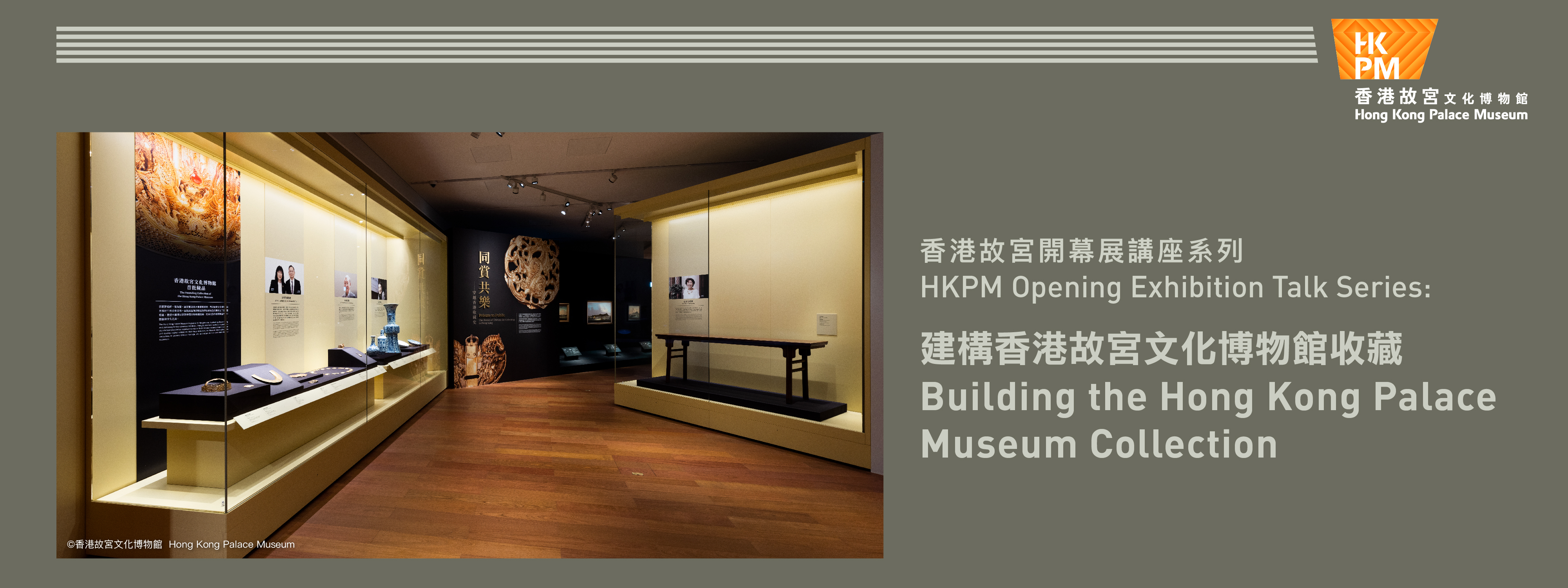 HKPM Opening Exhibition Talk Series:  Building the Hong Kong Palace Museum Collection